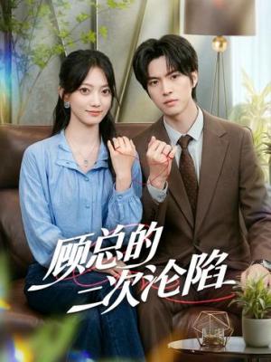 顾总的二次沦陷
