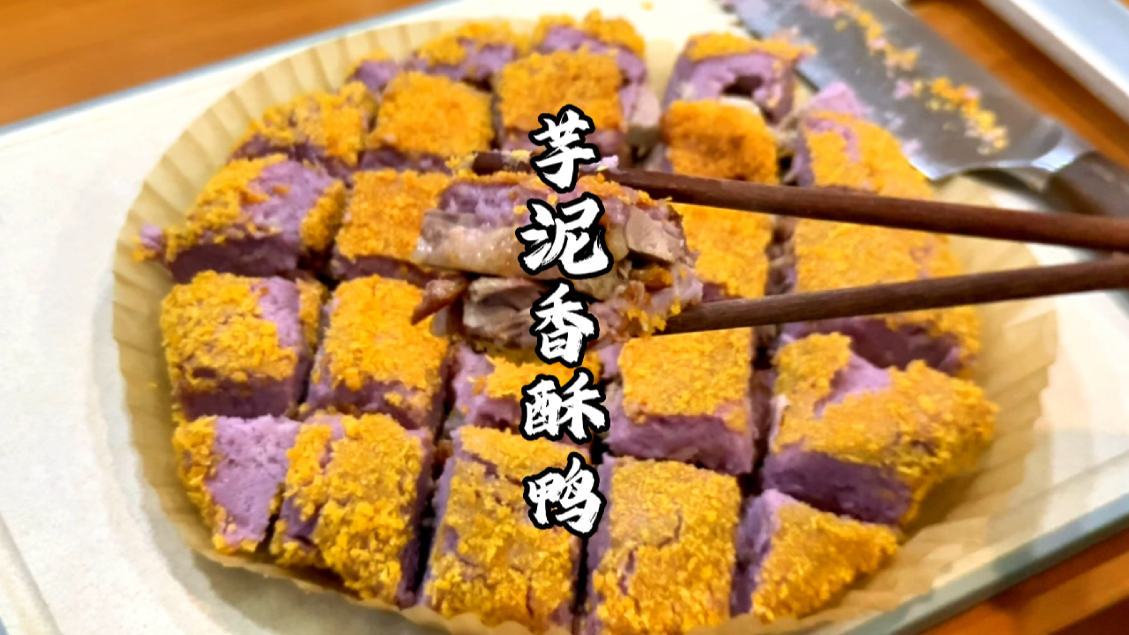 最近很火的芋泥香酥鸭,老婆馋得不行,今天给她安排上了!