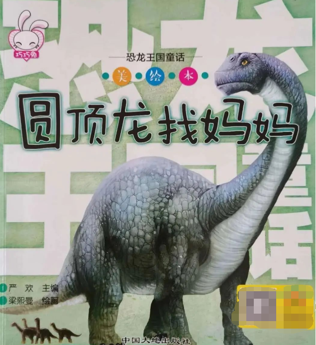 恐龙绘本故事《圆顶龙找妈妈》