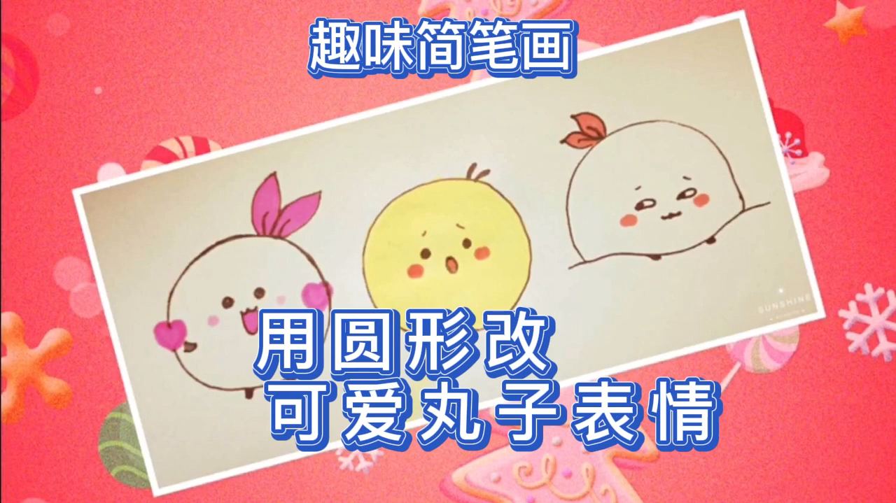 趣味简笔画:用圆形,改成可爱丸子表情