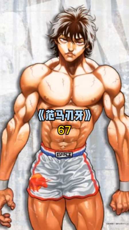 范马刃牙67克巳皮可分出胜负只是睡着了可还行