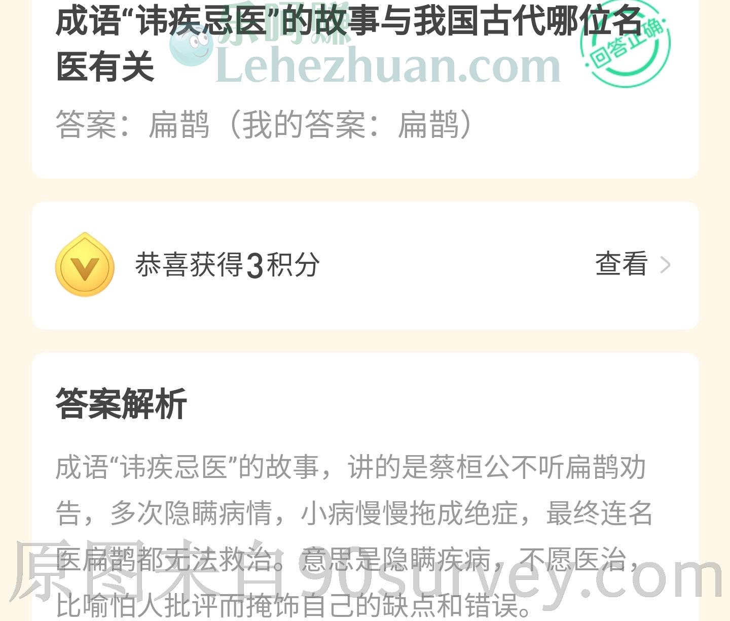 成语"讳疾忌医"的故事与我国古代哪位名医有关?答案:扁鹊 成语"讳疾忌医"的故事与我国古代哪位名医有关?答案:扁鹊