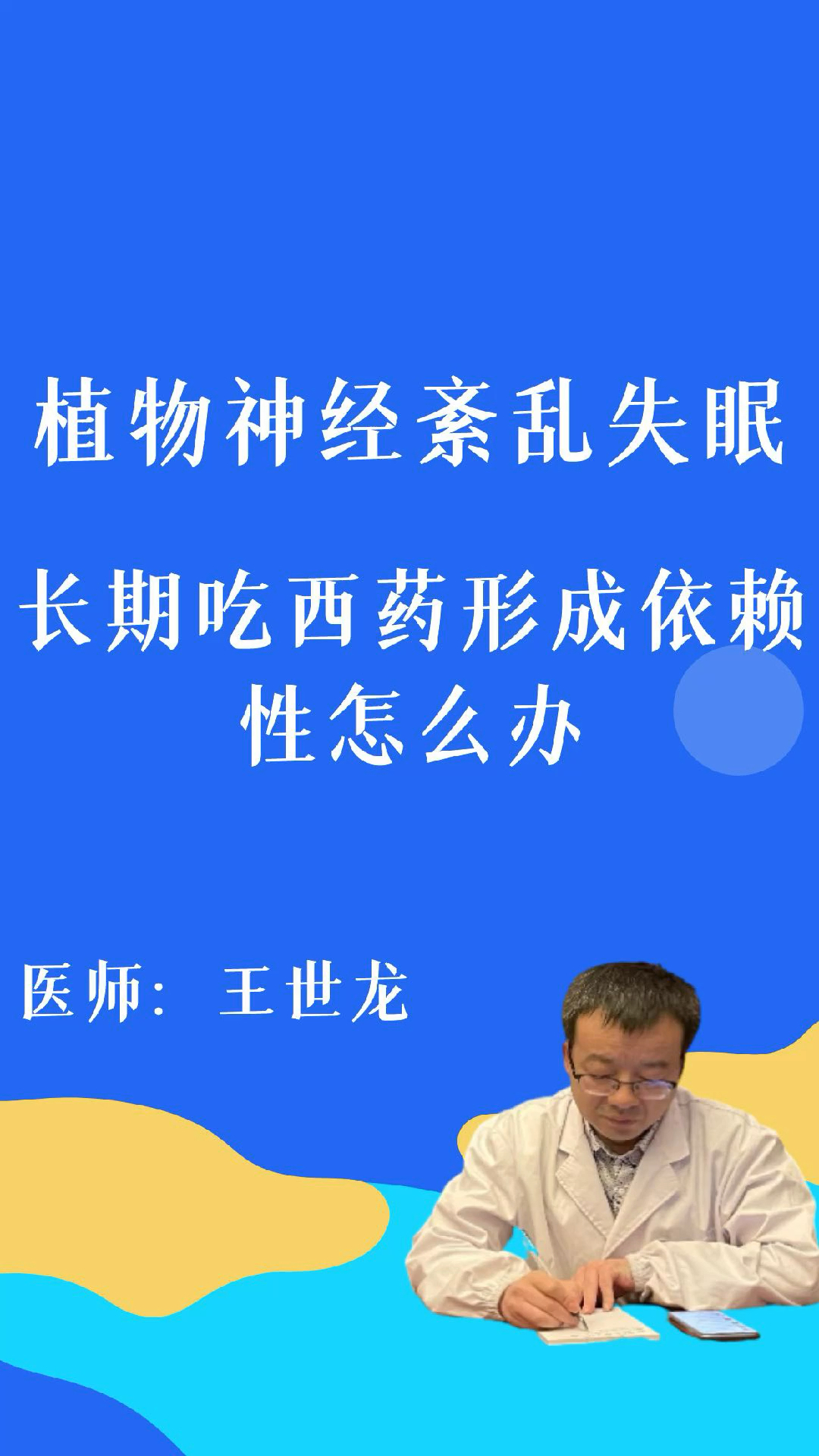 植物神經紊亂失眠服用右佐匹克隆,勞拉西泮,曲唑酮等西藥產生依賴性