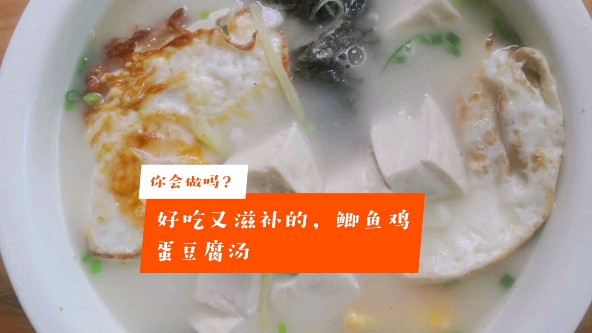 鲫鱼鸡蛋豆腐汤,滋补又好吃