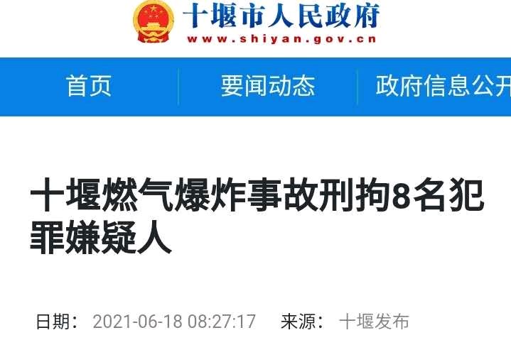 官方发布十堰市燃气爆炸事故初步调查结果:涉事8人已被刑事拘留