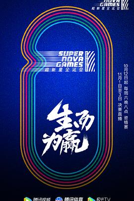 《 第二届超新星全运会》手游原始传奇攻略论坛