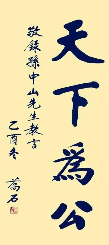 乔石书写"丰功伟业,永世长存",结体严谨,灵动俊逸,真书法家