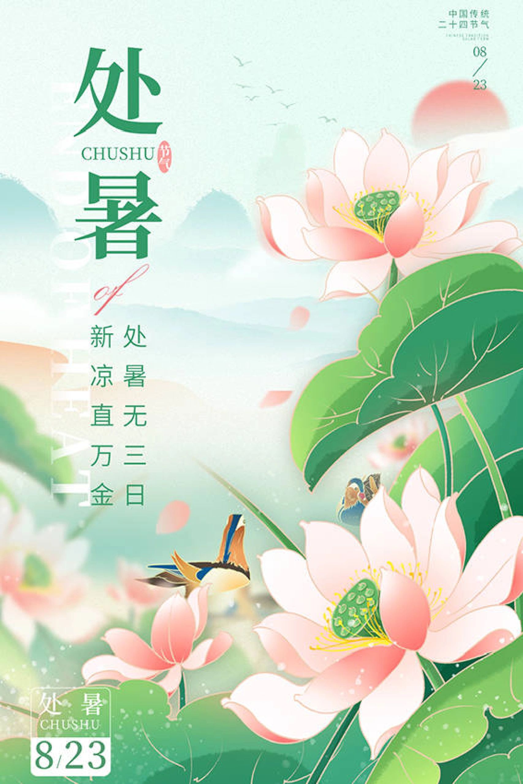 愿处署之后,凉秋即来,你我安好!  8月23日将迎来二十四节气处暑.