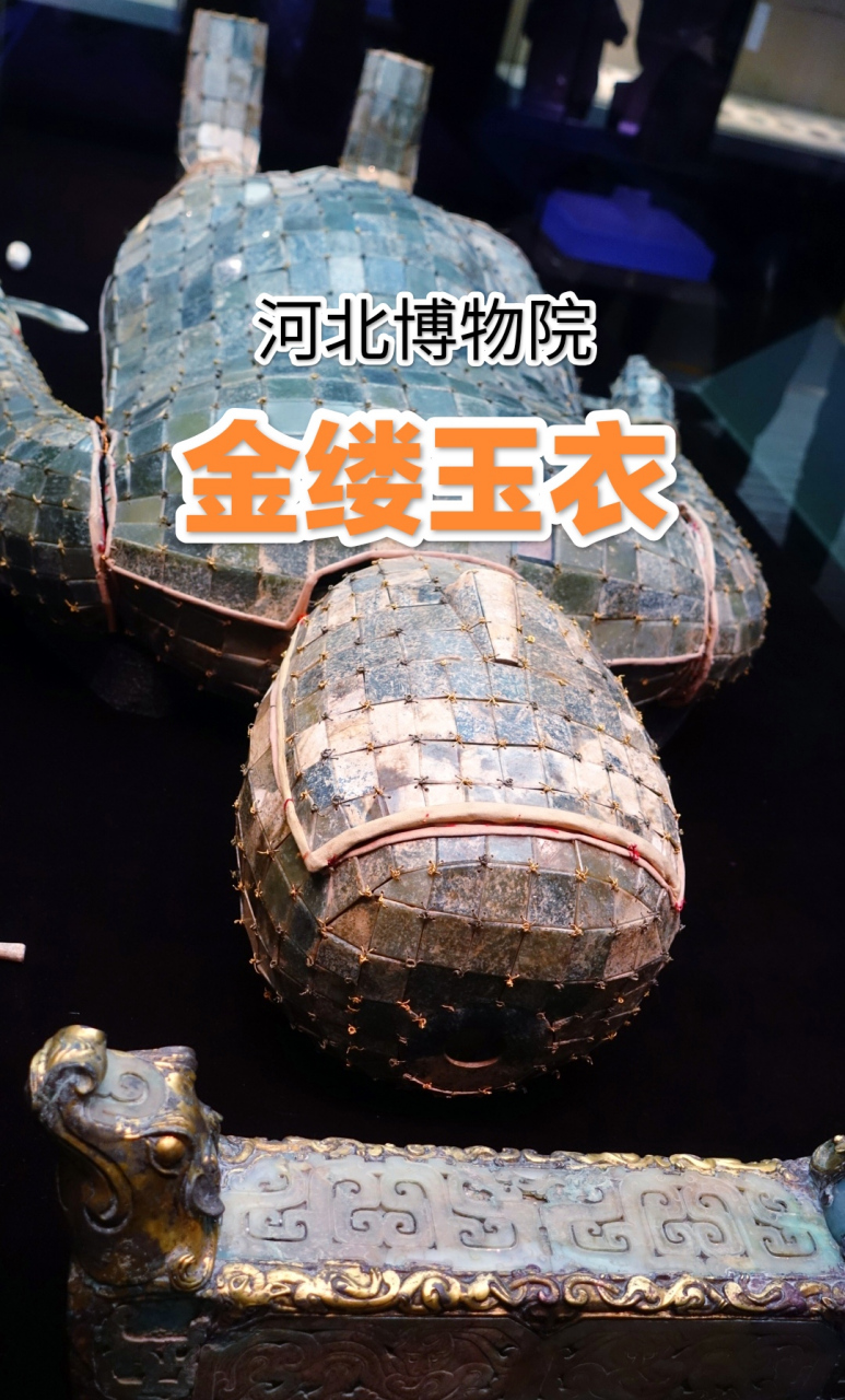 满城汉墓出土的刘胜,窦绾两套金缕玉衣,是我国考古发掘中发现最早