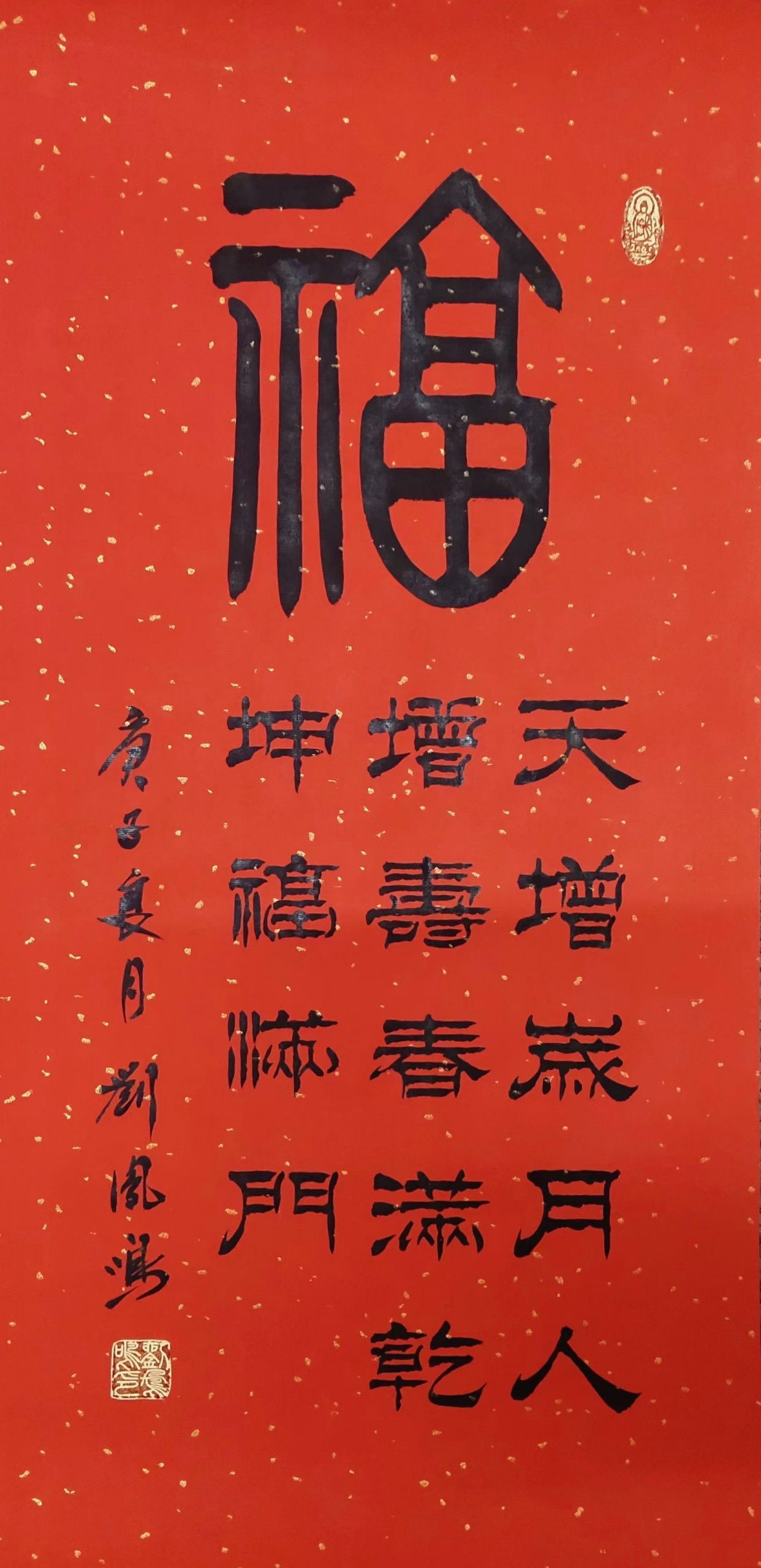 「艺惠藏」著名书法家刘凤鸣福字作品集