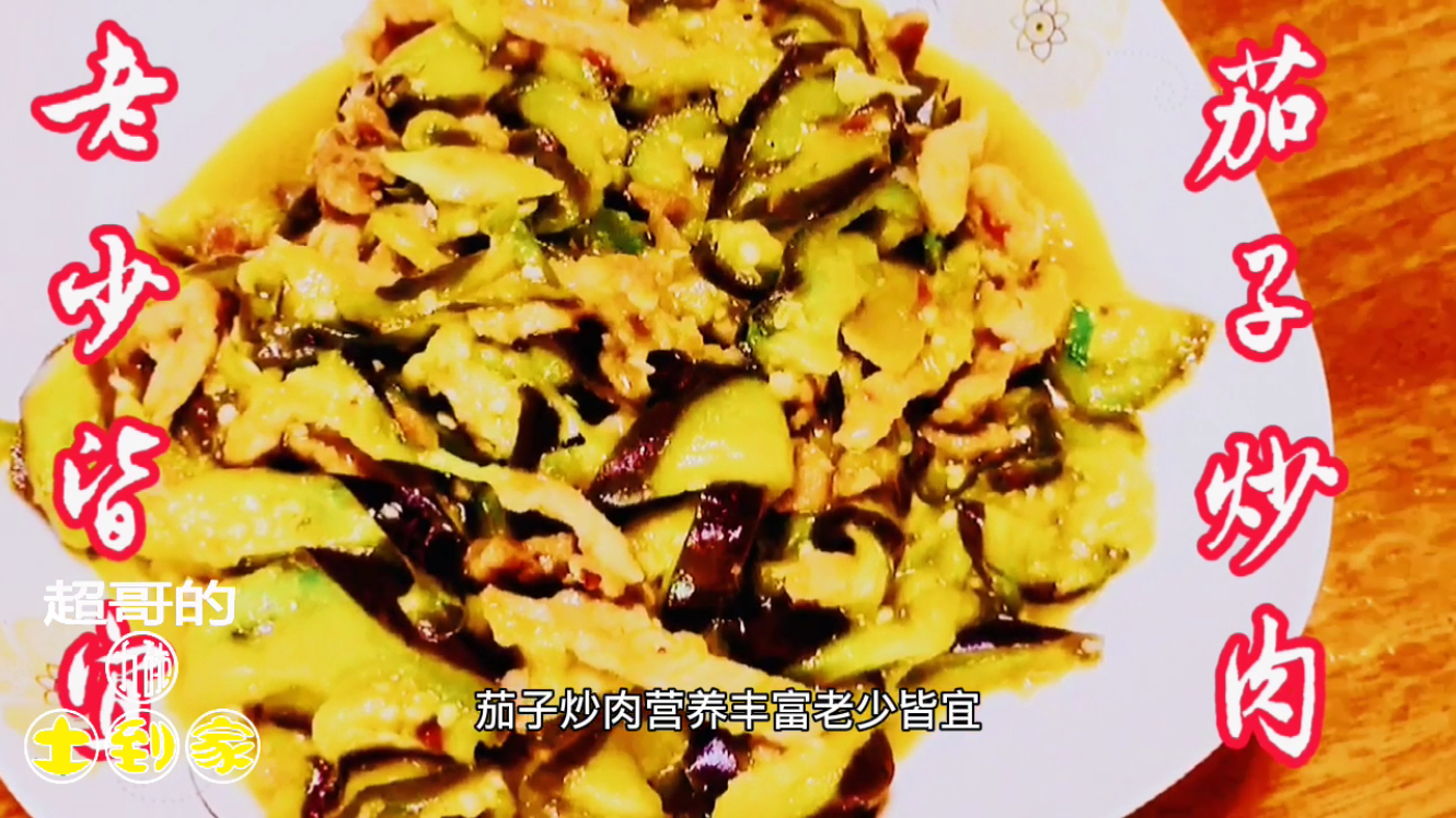 茄子炒肉丝老少皆宜,咸鲜清香!保证你多吃两碗饭