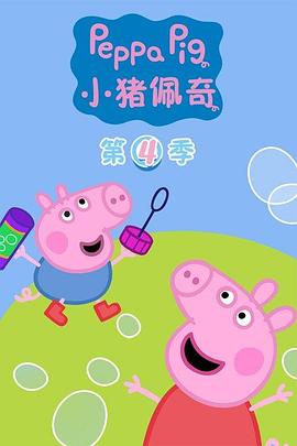 《 小猪佩奇 第四季》合击传奇最牛名字大全
