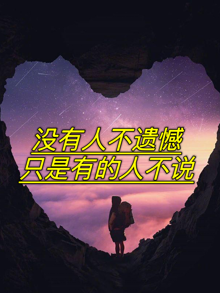 没有人不遗憾,只是有的人不说而已  在这个世界上,没有人能够完全避免