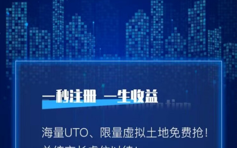 元宇宙项目：乌UTO总量100万Yi，挖出来5万Yi以后，开放交易。