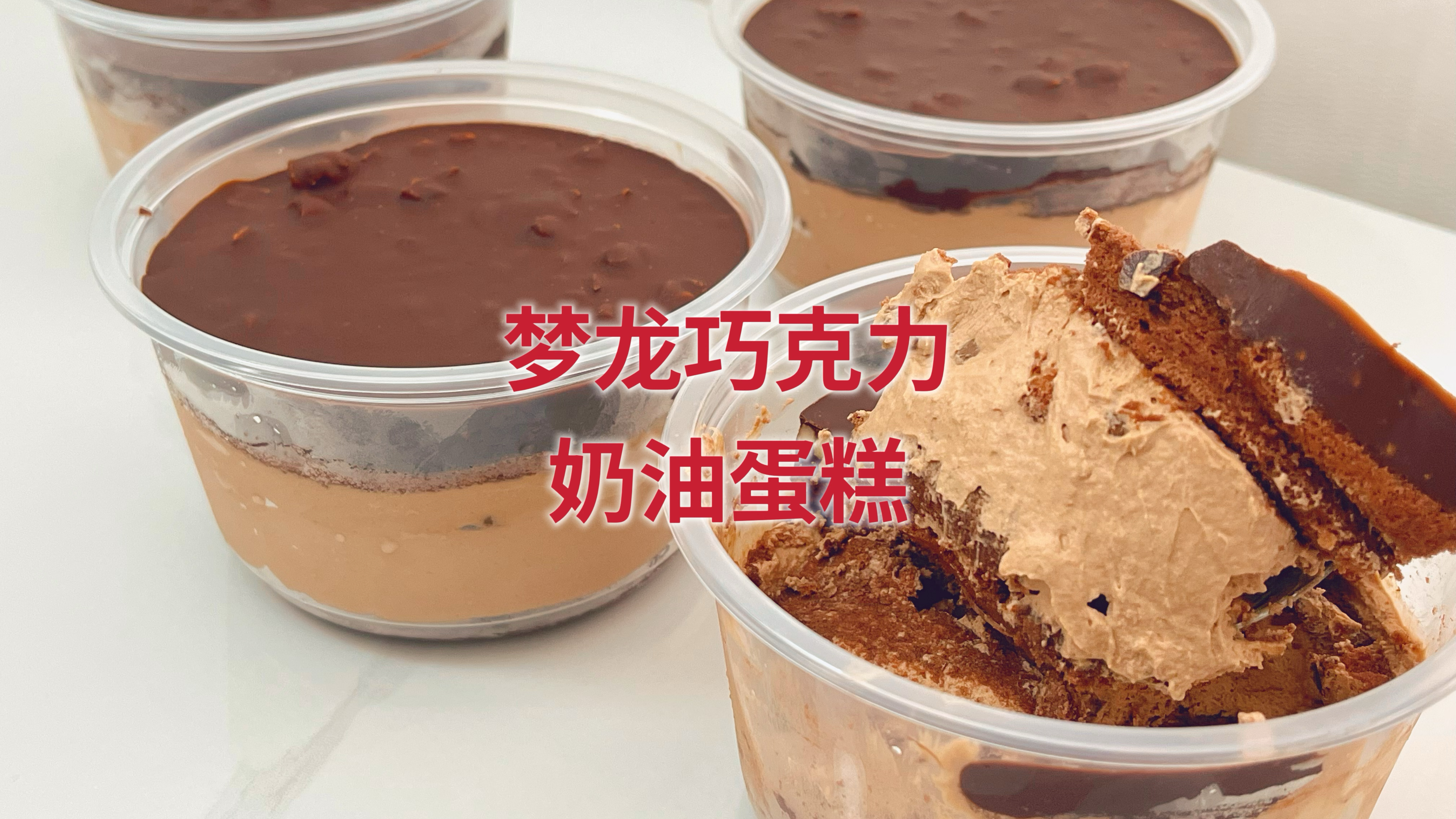 家里小孩开始放暑假啦,做个他最爱的梦龙巧克力蛋糕,超级开心的