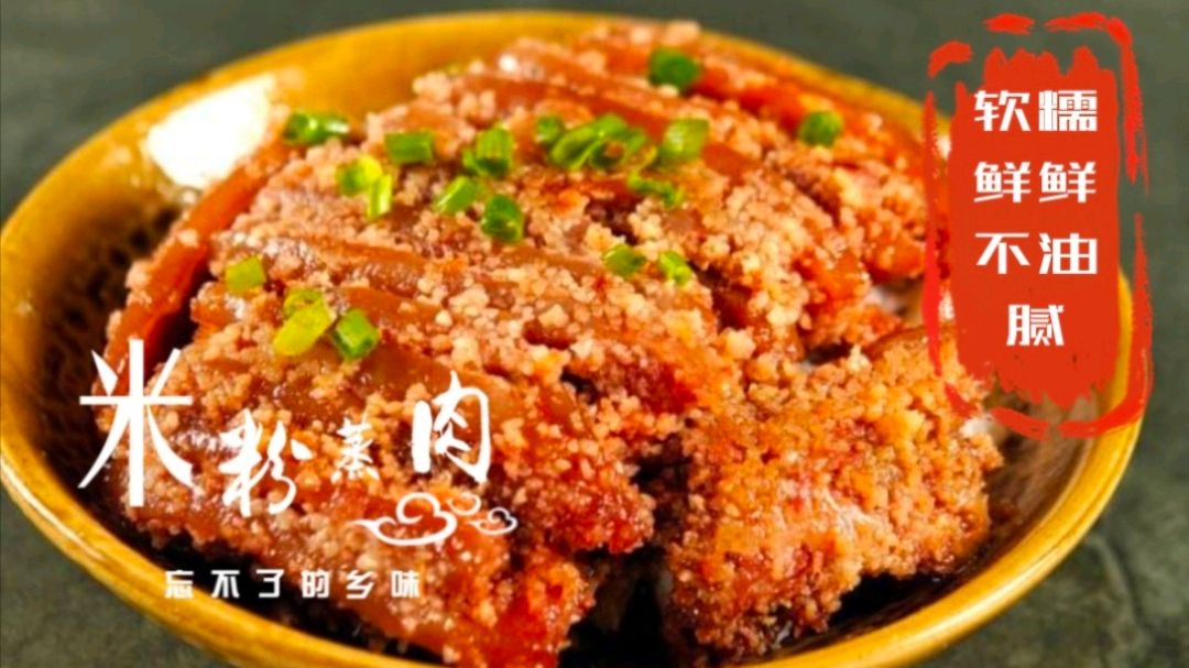 这才是粉蒸肉的正确做法,掌握这几步,软糯入味,不油腻,太香啦
