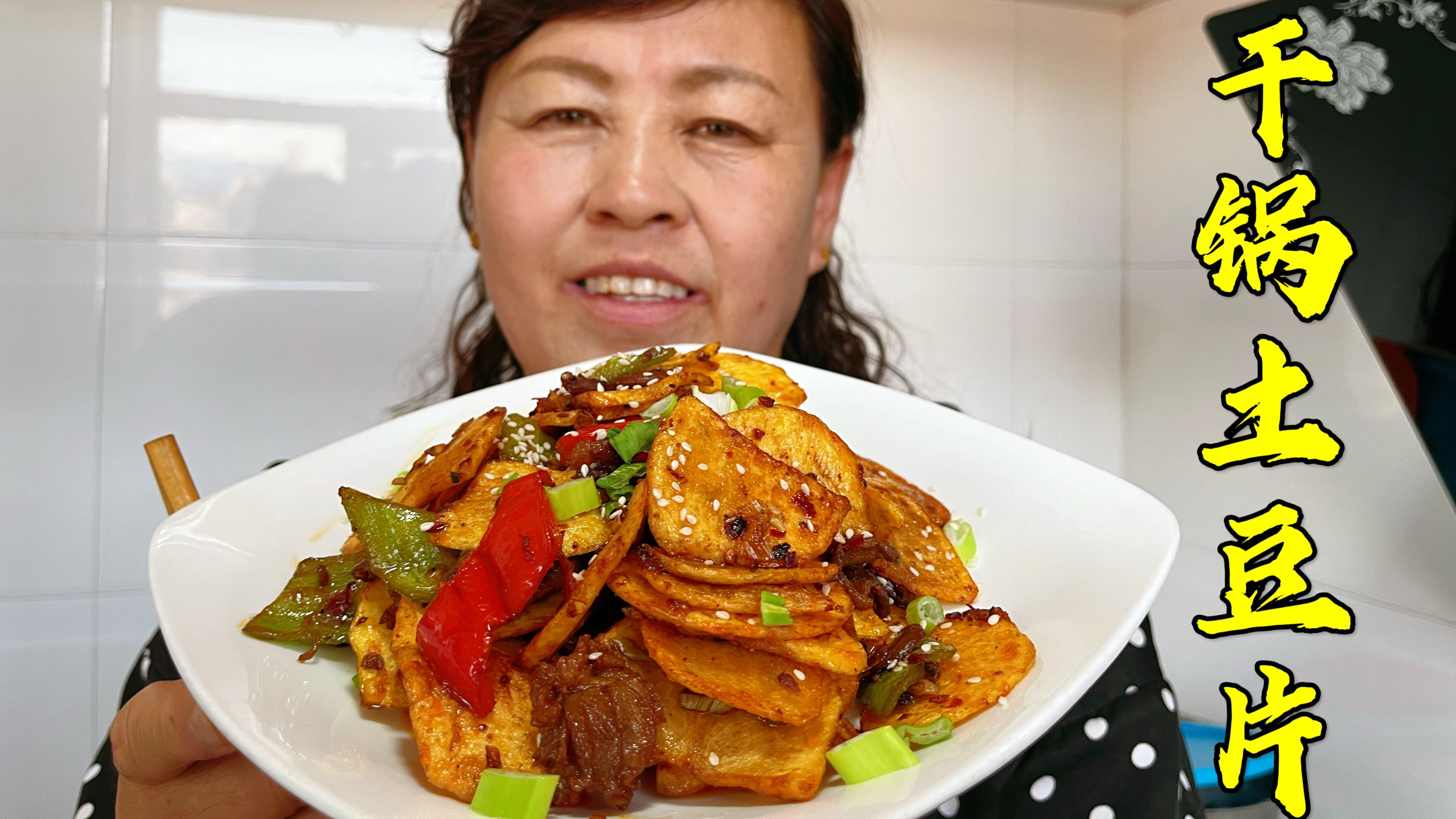 干锅土豆片在家也能做,麻辣鲜香,土豆出锅了还是脆的,太下饭了