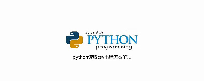 如何解决python读取csv错误