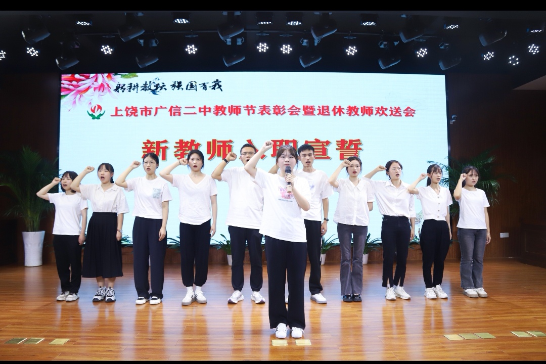 广信二中隆重举行庆祝第39个教师节暨退休教师欢送仪式