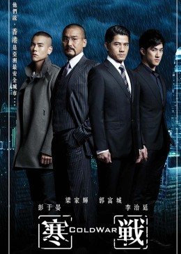 寒战粤语版