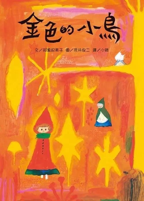 日本绘本大师荒井良二作品欣赏