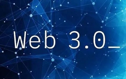 Web 3全解读：元宇宙一边去 现在科技大佬们最关心的只有它