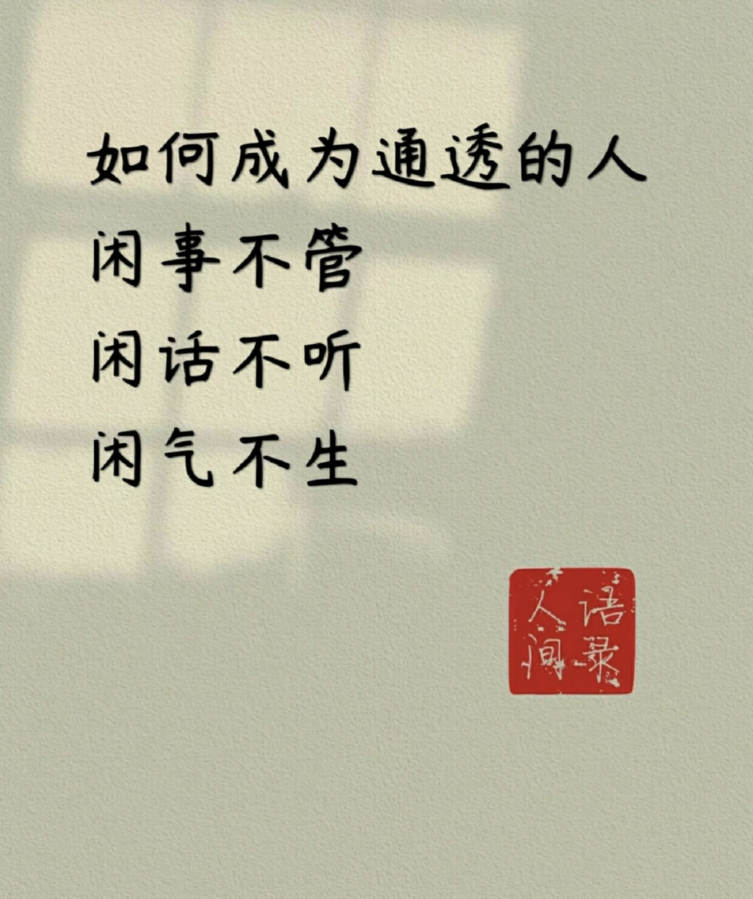 如何成为通透的人 闲事不管 闲话不听 闲气不生