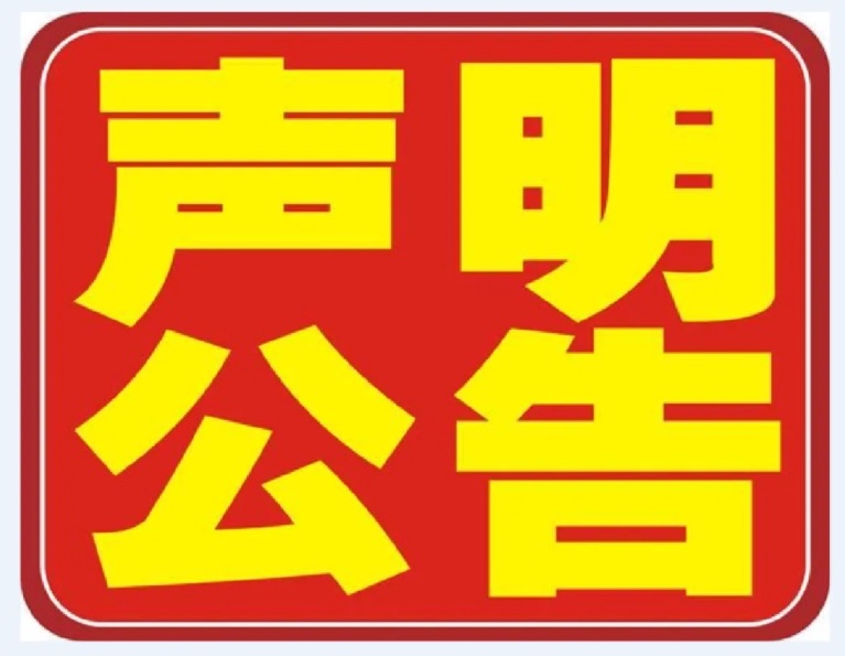 河南大河报登报挂失广告电话