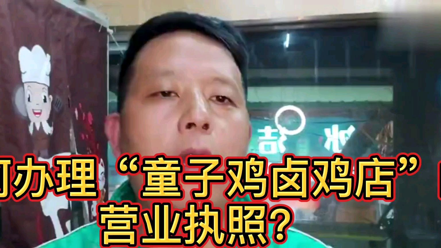 详细讲解:如何办理“童子鸡卤鸡店”的营业执照?