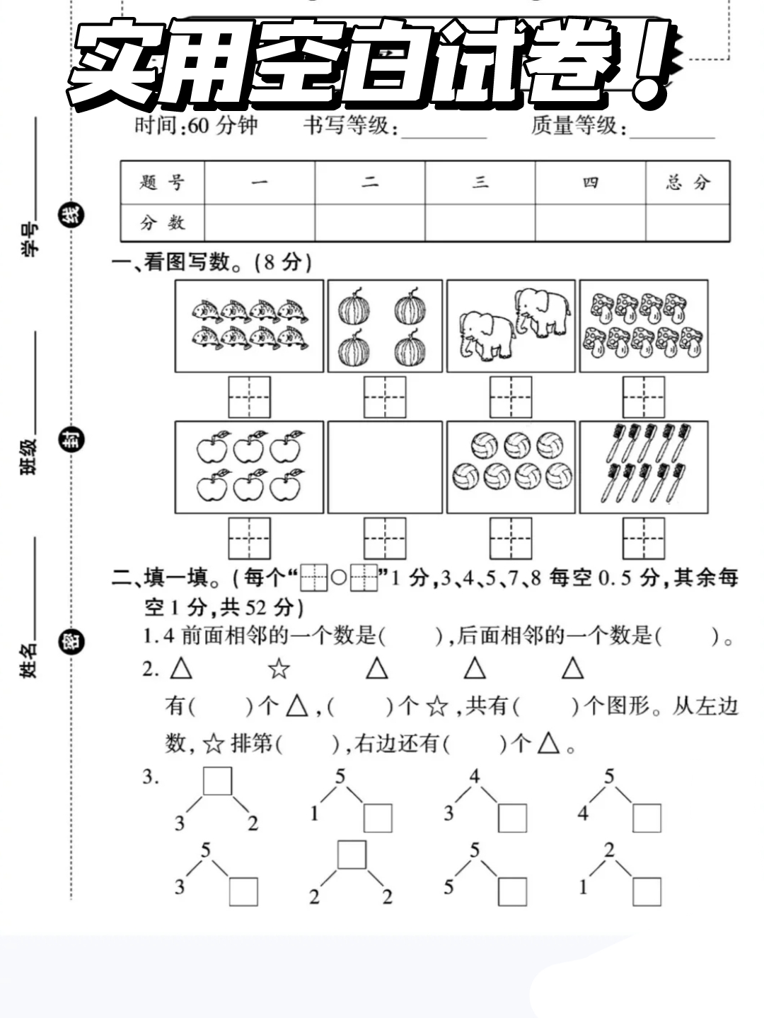实用空白试卷! 人教版一年级上册数学月考空白试卷