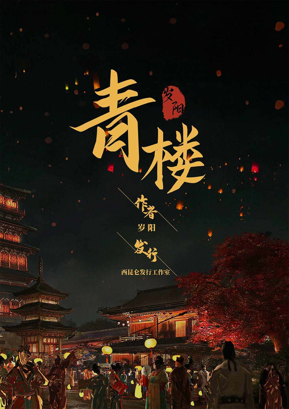 剧本杀青楼剧本复盘\真相解析\凶手是谁