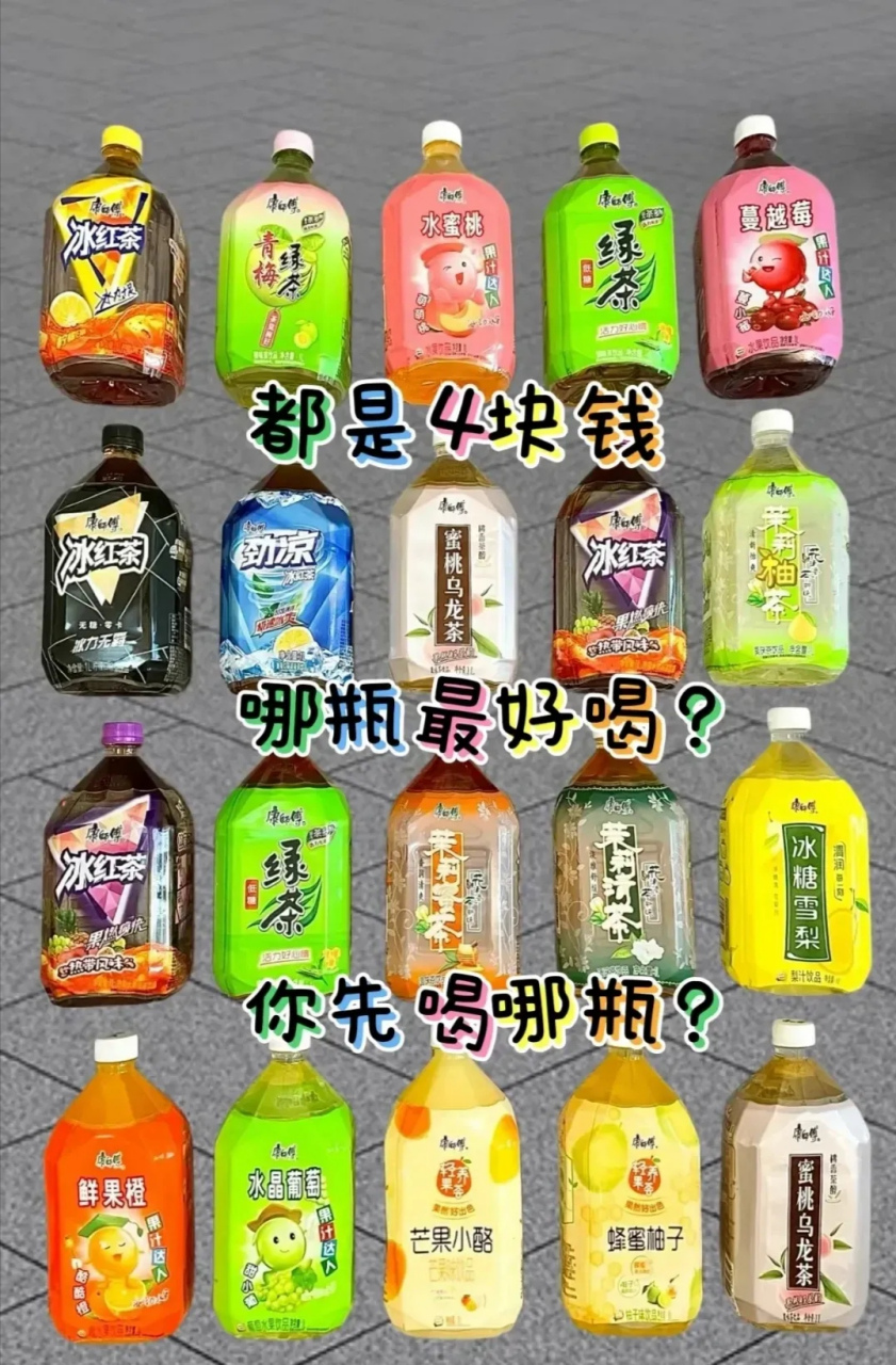 4块钱饮料一览表.哪瓶饮料最好喝?