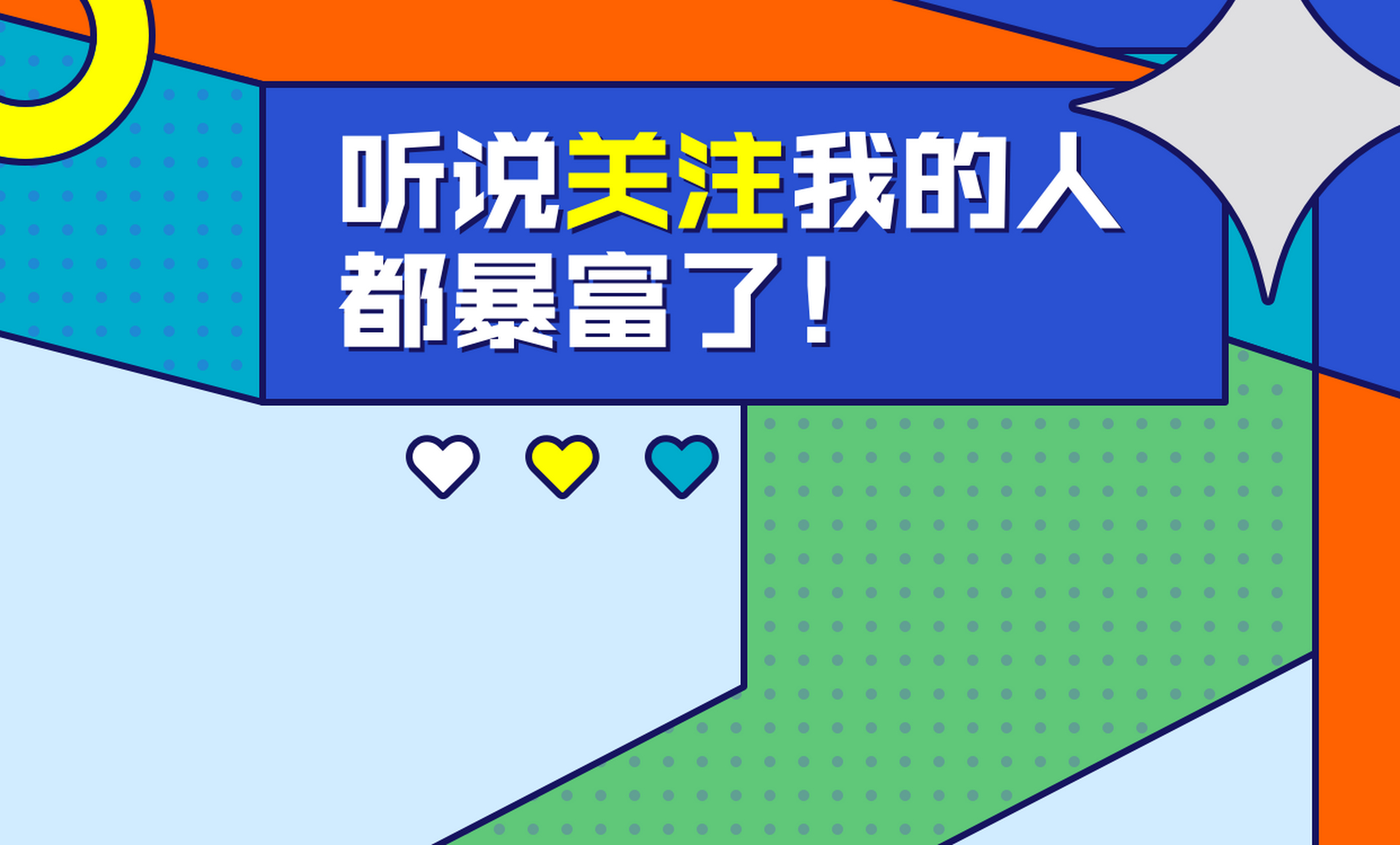 听说关注我的人都暴富了 快来私信我,为你解疑答惑,喜欢我的内容?