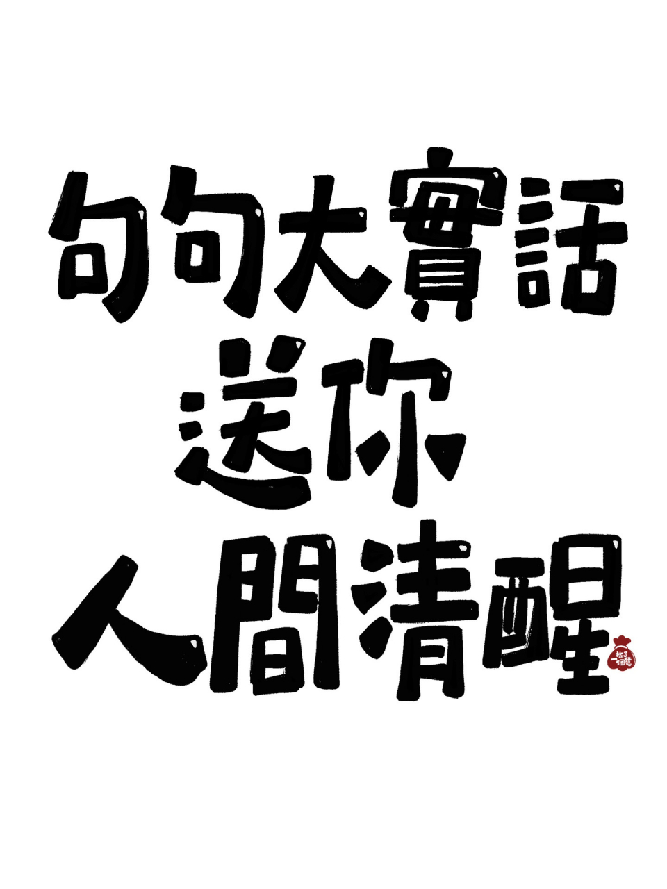 大实话三个字图片图片