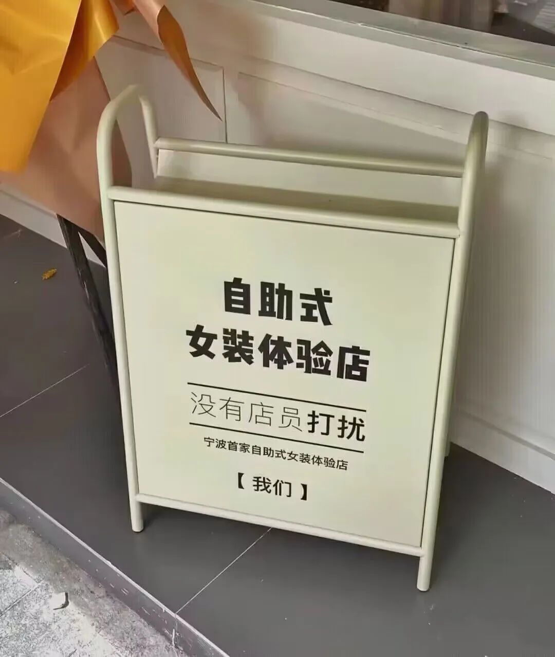 女装自助体验店