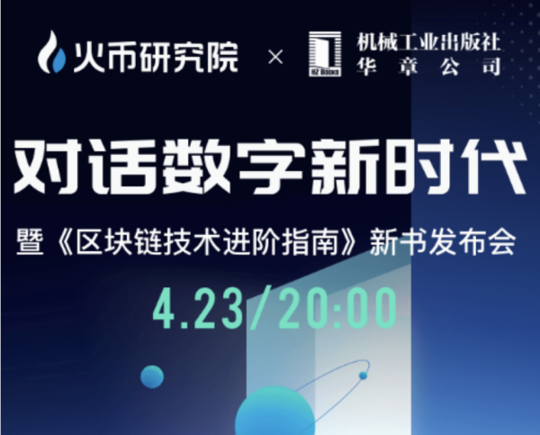 链说天下|加强产学研深度合作 火币中国2021深耕区块链行业