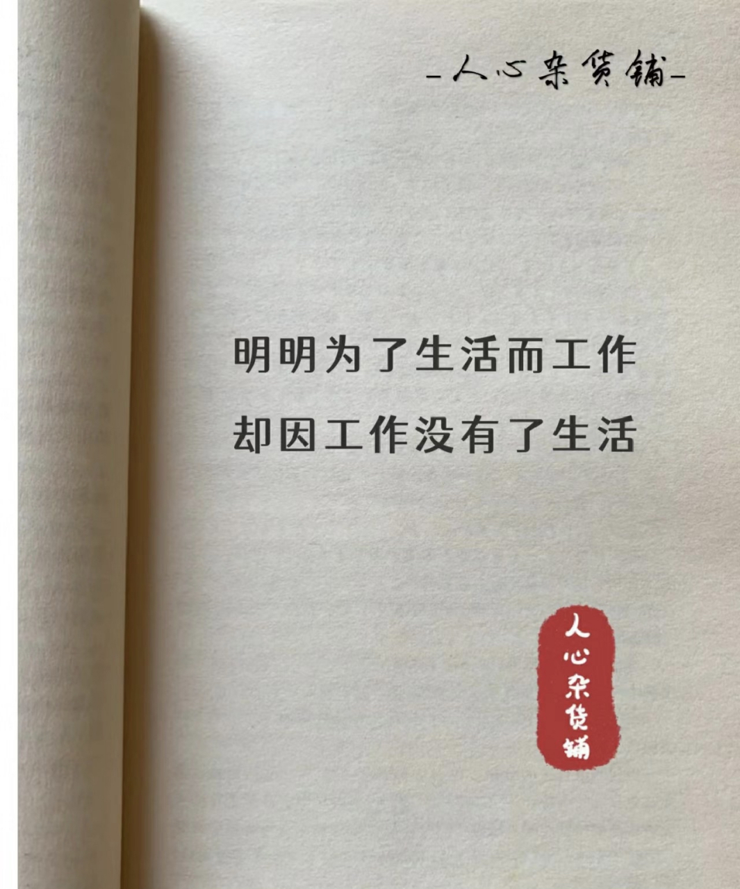 明明为了生活而工作 却因工作没有了生活