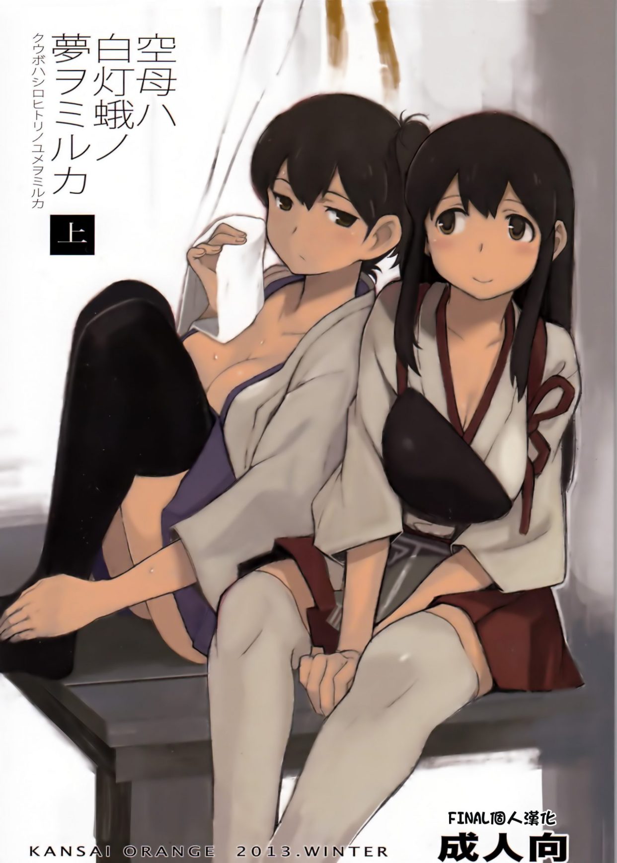 [C0206][面码第三届投稿大赛](C85) (同人誌) [関西オレンジ (荒井啓)] 空母ハ白灯蛾ノ夢ヲミルカ(艦隊これくしょん-艦これ-)[final個人漢化] 漫画 第1张