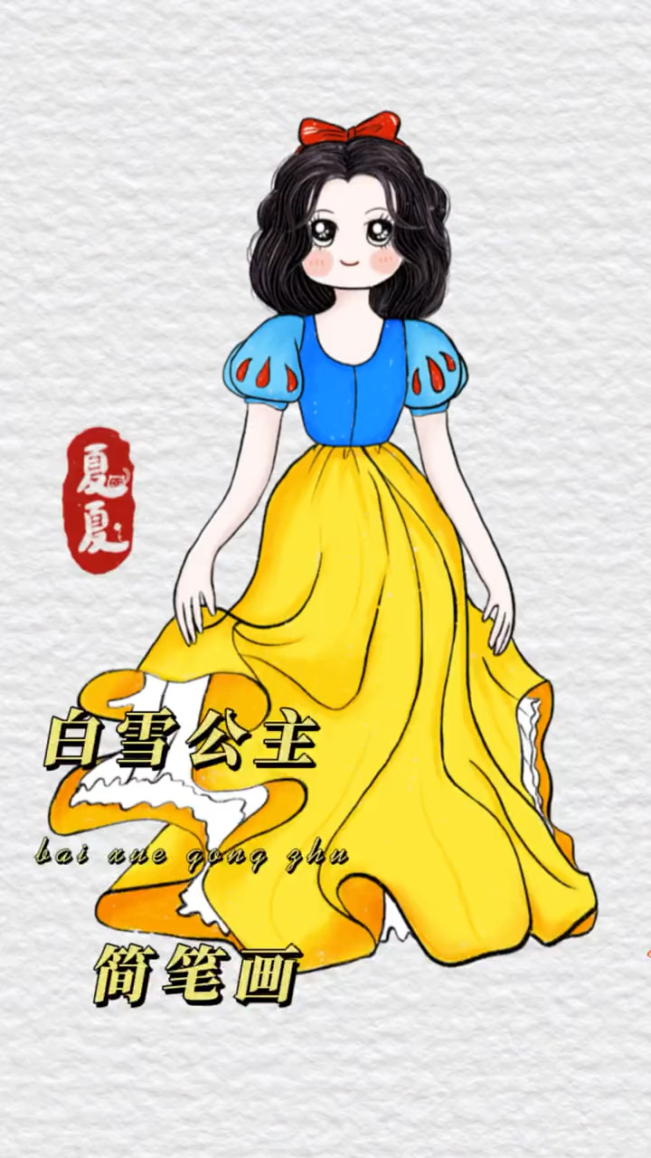 白雪公主简笔画