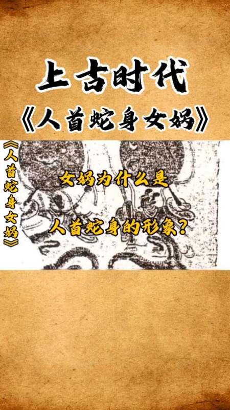 女娲为什么是人首蛇身的形象?-度小视