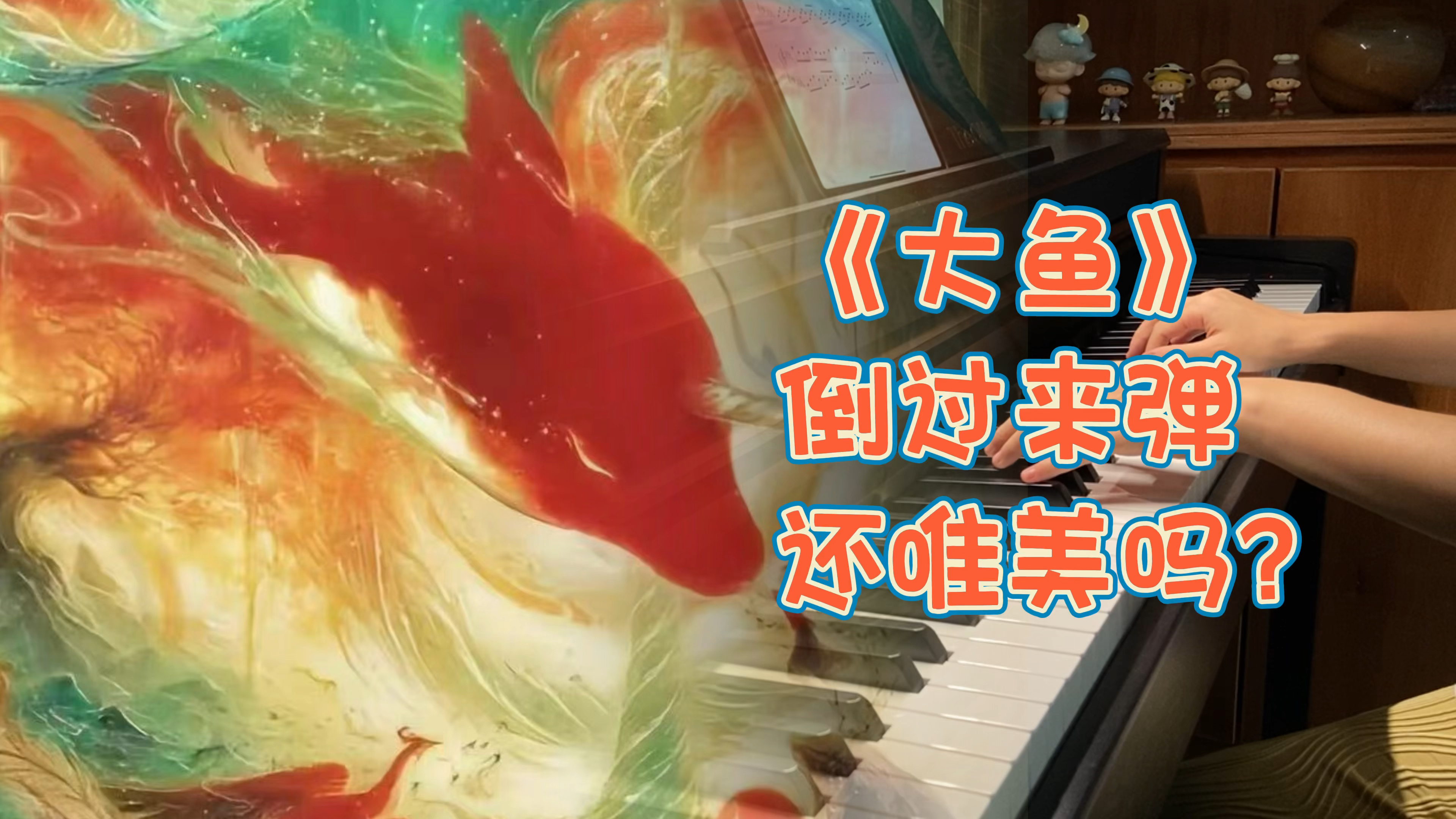 《大鱼》倒过来弹,还唯美吗?