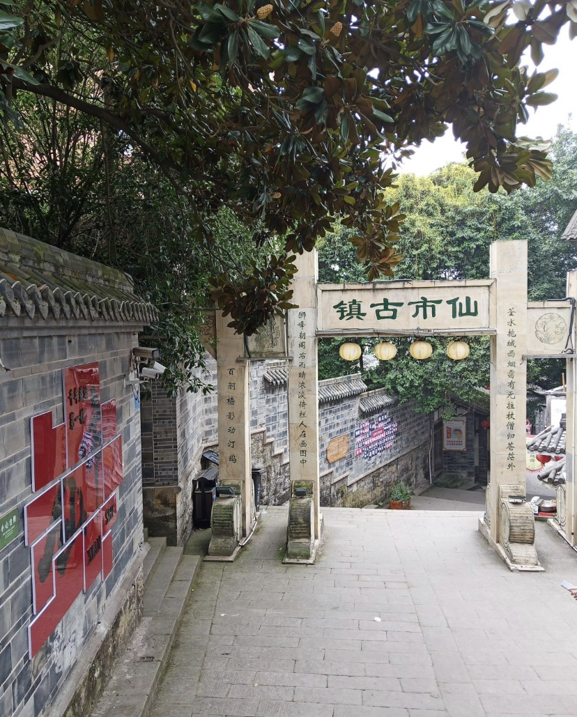 仙市古镇,位于四川省自贡市东南部,是一个充满历史韵味和文化底蕴的