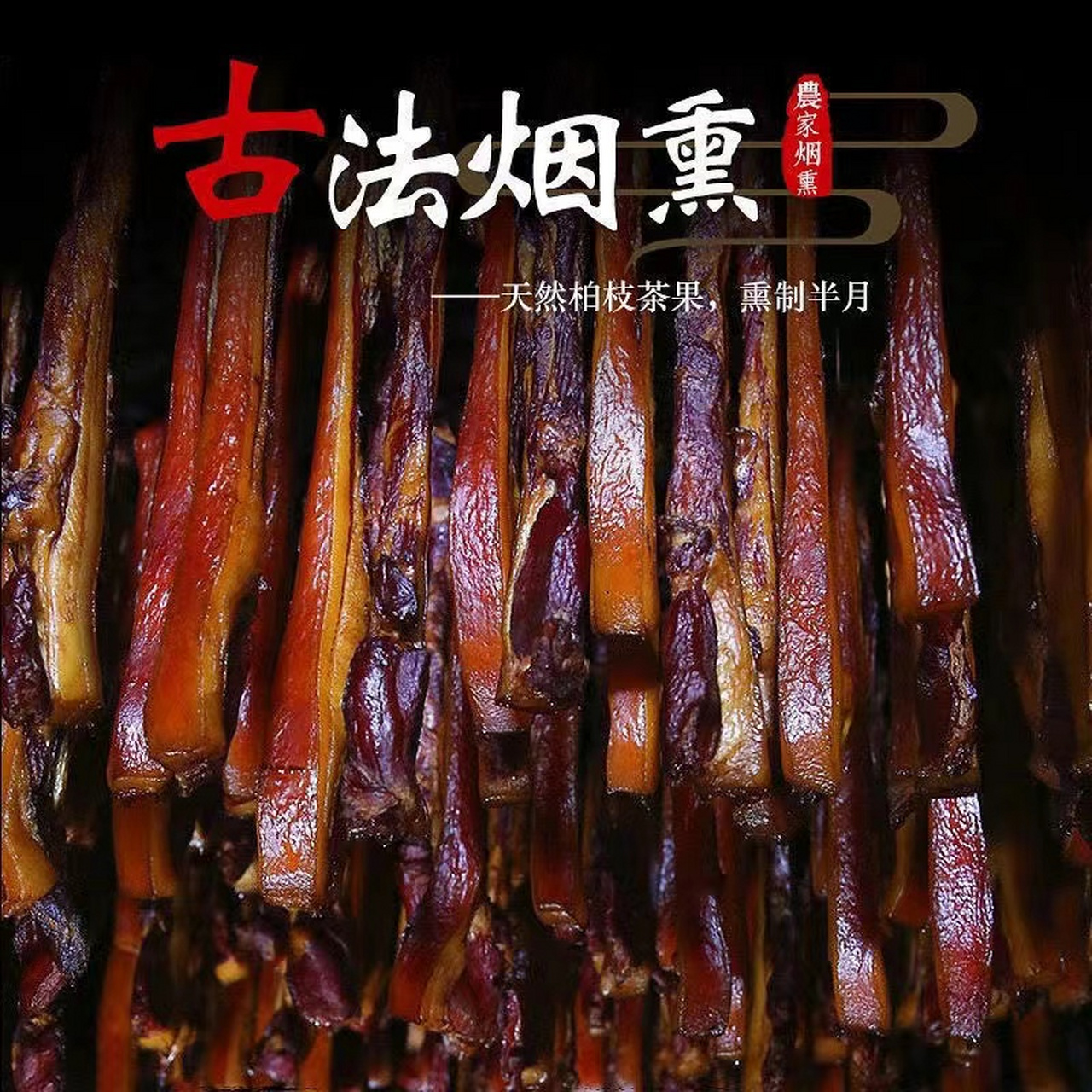 烟熏腊肉图片大全大图图片