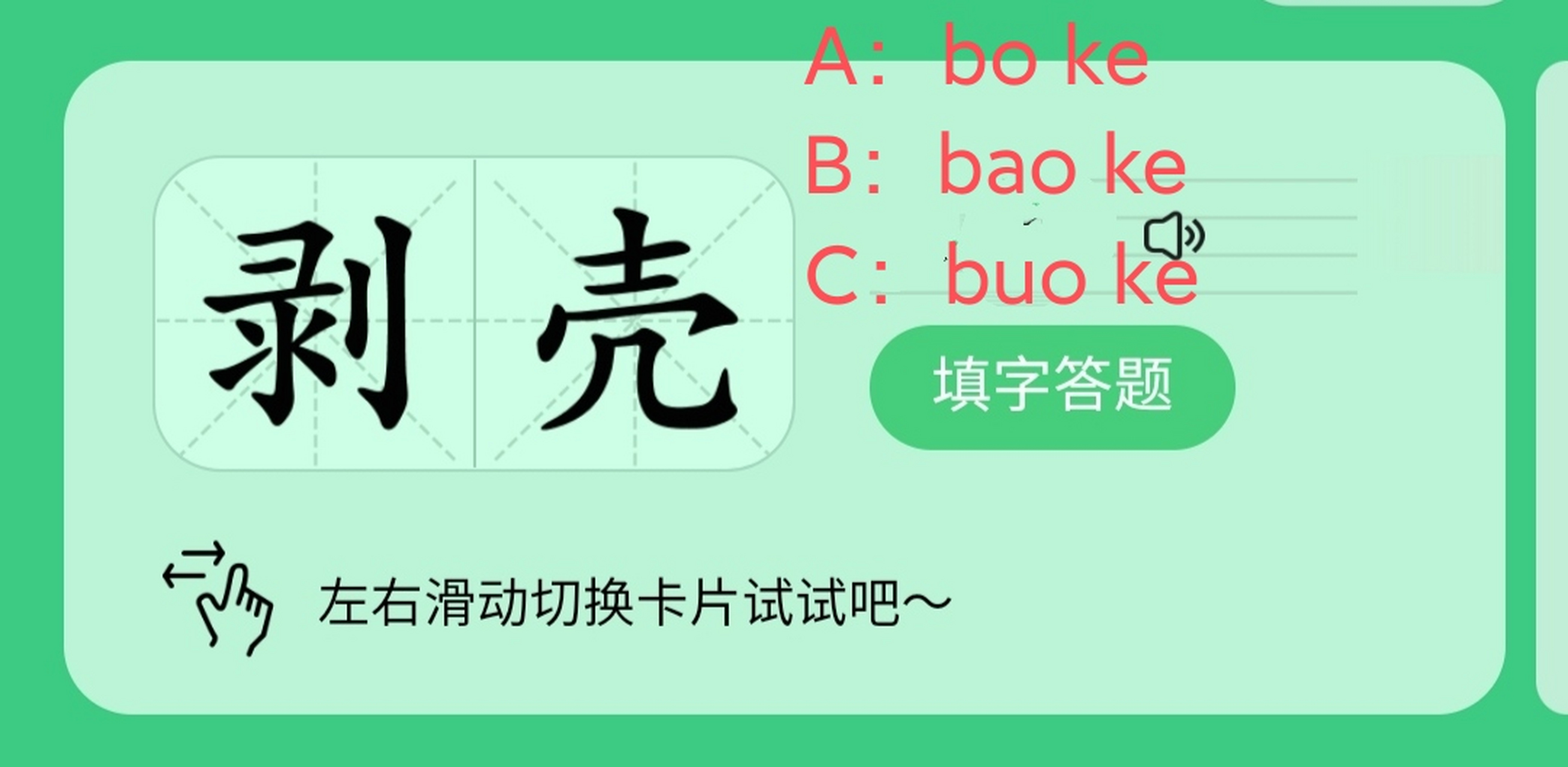 剥壳的拼音是什么?读了二十多年都读错了! a:bo ke b:bao ke c:buo ke