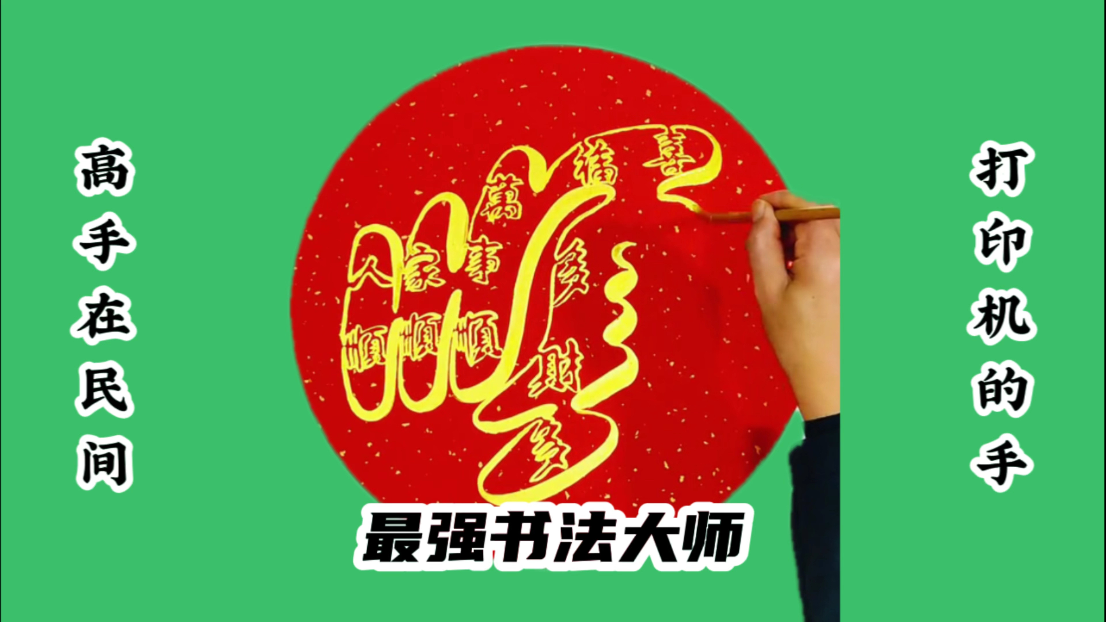 今天这字你们如果再不满意,我宁愿长十斤肉