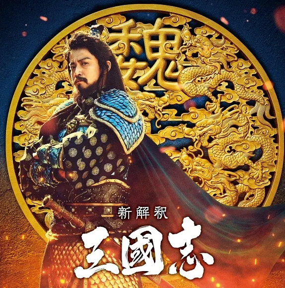 ⭐电影⭐日本2020《三国志新解》百度云网盘【蓝光1280P高清】资源链接插图2