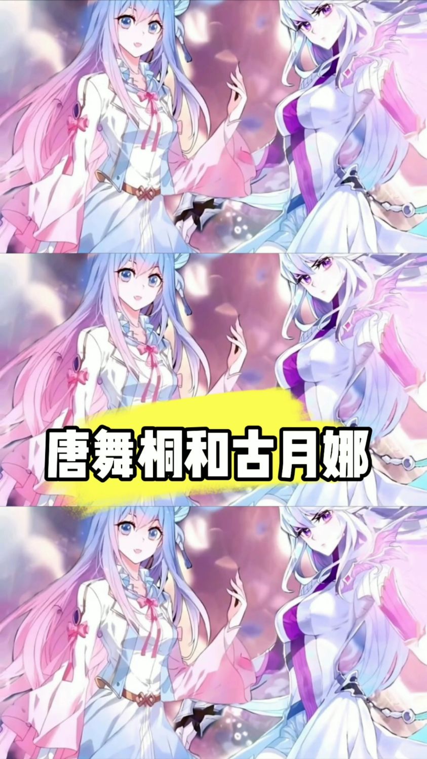 唐舞桐小舞古月娜