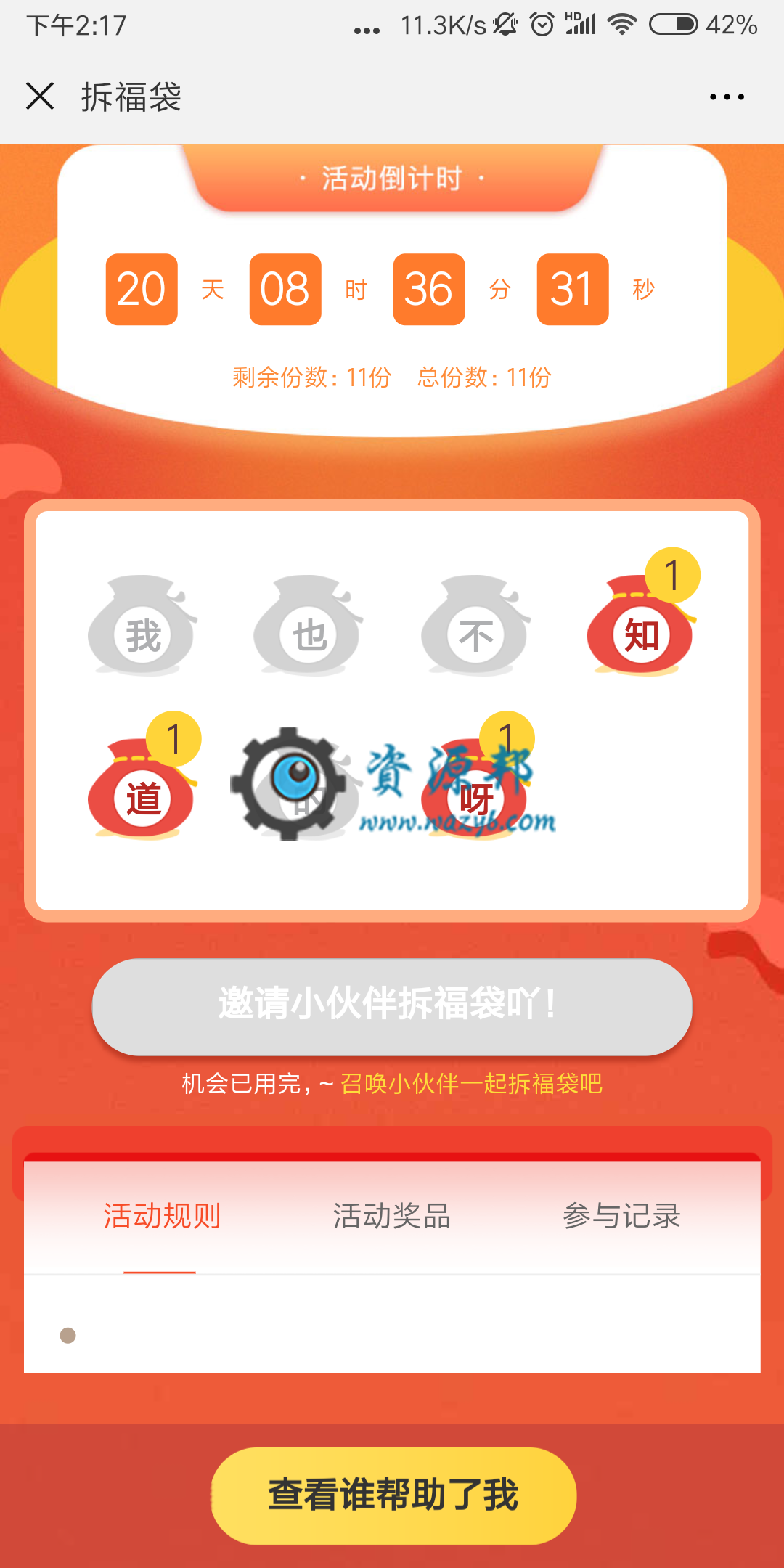 【微擎微赞模块】集字拆福袋V1.0.1微擎模块原版打包，适用于元旦、春节等节日活动中，提升活动氛围插图2
