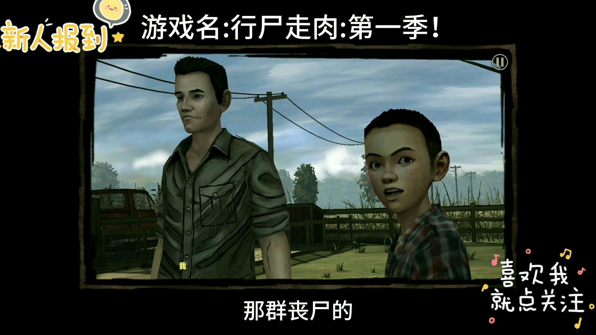 白骑士:行尸走肉第一季:逃到农场偶遇肯尼一家:八!