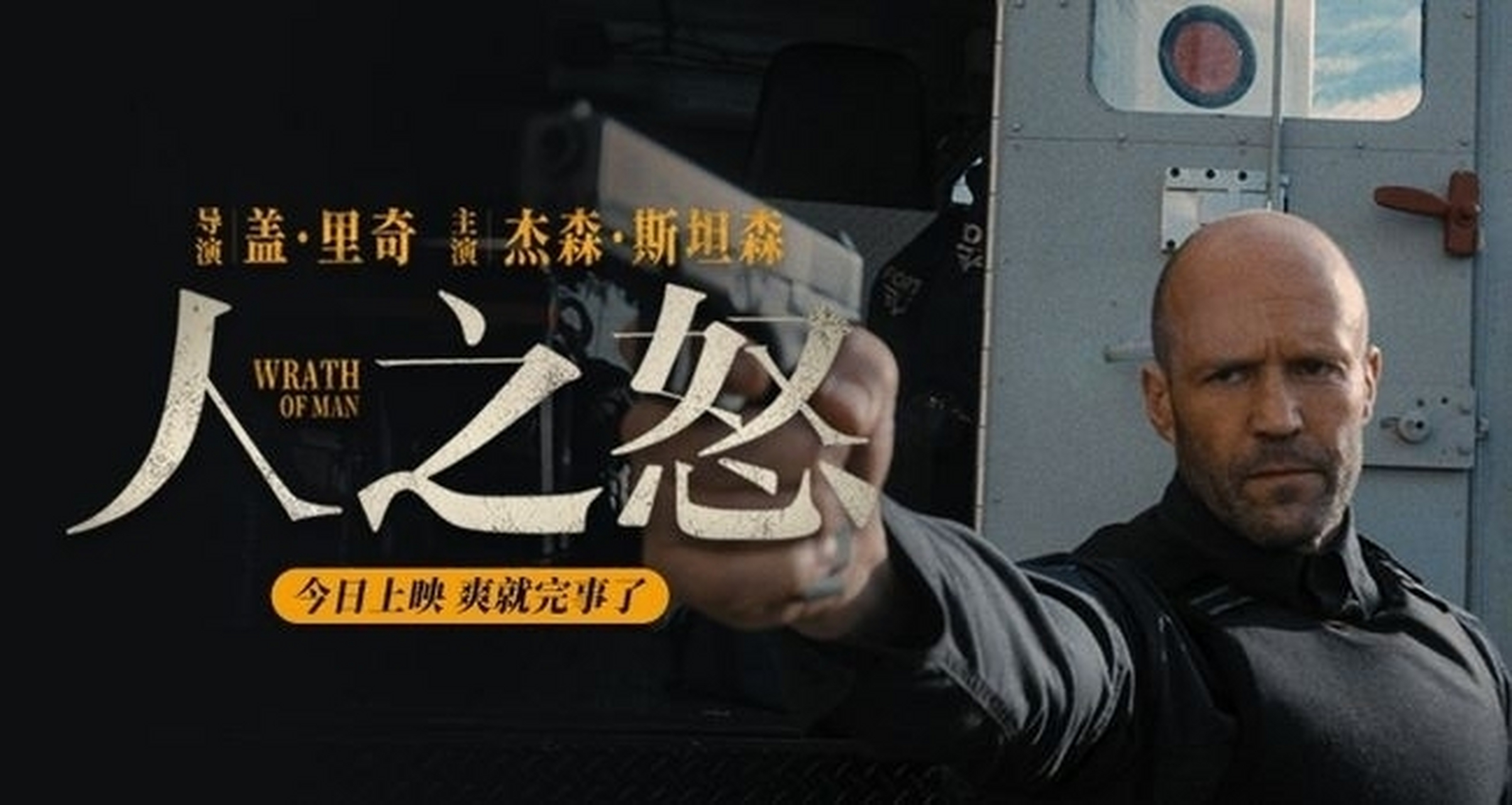 《人之怒》是由盖·里奇执导,杰森·斯坦森主演的动作片,于2021年5月7
